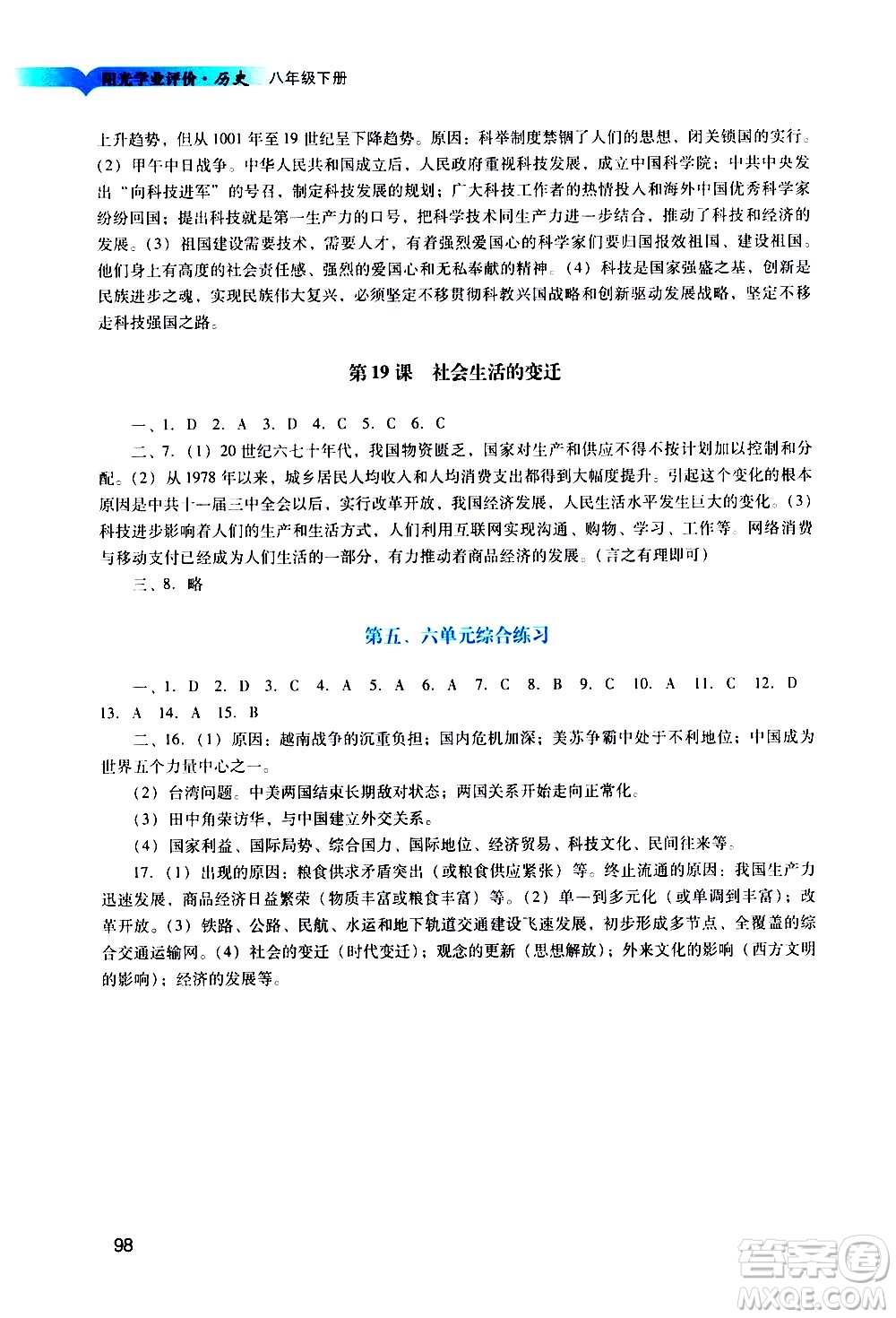 廣州出版社2021陽光學(xué)業(yè)評價歷史八年級下冊人教版答案