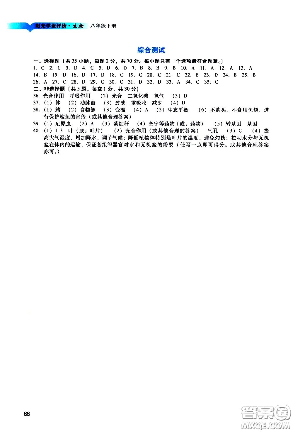 廣州出版社2021陽光學(xué)業(yè)評價(jià)生物八年級下冊人教版答案
