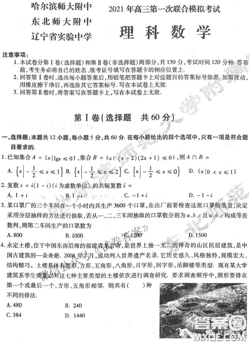 東北三省三校2021年高三第一次聯合模擬考試理科數學試題及答案