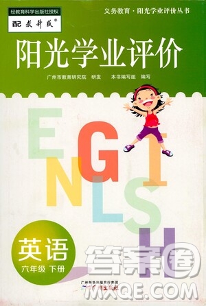廣州出版社2021陽(yáng)光學(xué)業(yè)評(píng)價(jià)英語(yǔ)六年級(jí)下冊(cè)教科版答案