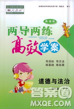 希望出版社2021新課標(biāo)兩導(dǎo)兩練高效學(xué)案道德與法治四年級下冊人教版答案