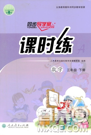 人民教育出版社2021同步學歷案課時練三年級數(shù)學下冊人教版答案