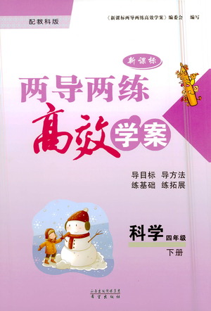 希望出版社2021新課標(biāo)兩導(dǎo)兩練高效學(xué)案科學(xué)四年級(jí)下冊(cè)教科版答案