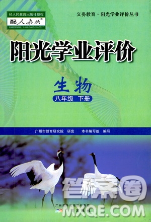 廣州出版社2021陽光學(xué)業(yè)評價(jià)生物八年級下冊人教版答案