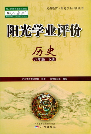 廣州出版社2021陽光學(xué)業(yè)評價歷史八年級下冊人教版答案