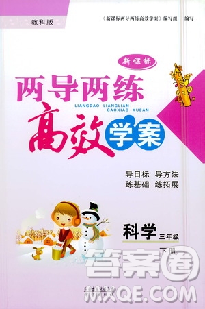 希望出版社2021新課標兩導兩練高效學案科學三年級下冊教科版答案