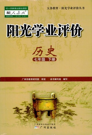 廣州出版社2021陽光學(xué)業(yè)評價(jià)歷史七年級下冊人教版答案