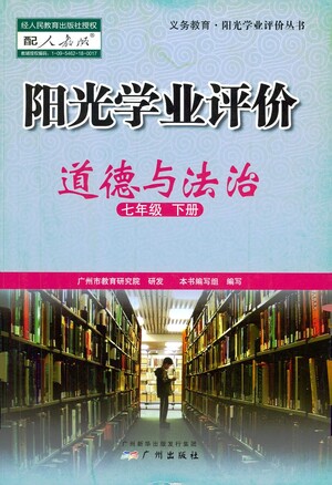 廣州出版社2021陽光學(xué)業(yè)評價(jià)道德與法治七年級下冊人教版答案