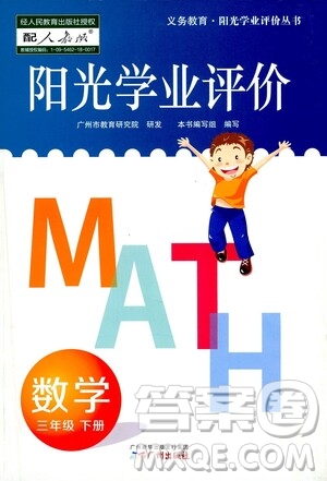 廣州出版社2021陽(yáng)光學(xué)業(yè)評(píng)價(jià)數(shù)學(xué)三年級(jí)下冊(cè)人教版答案