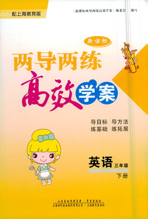希望出版社2021新課標(biāo)兩導(dǎo)兩練高效學(xué)案英語三年級下冊上海教育版答案