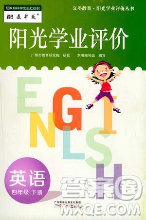 廣州出版社2021陽光學(xué)業(yè)評價(jià)英語四年級下冊教科版答案