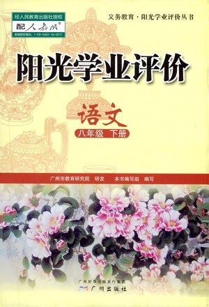 廣州出版社2021陽(yáng)光學(xué)業(yè)評(píng)價(jià)語(yǔ)文八年級(jí)下冊(cè)人教版答案