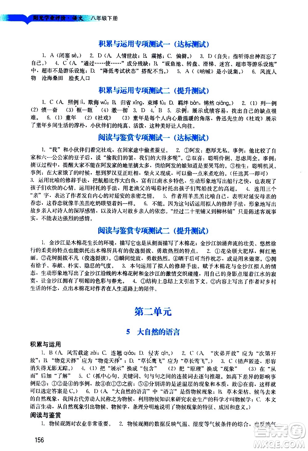 廣州出版社2021陽(yáng)光學(xué)業(yè)評(píng)價(jià)語(yǔ)文八年級(jí)下冊(cè)人教版答案