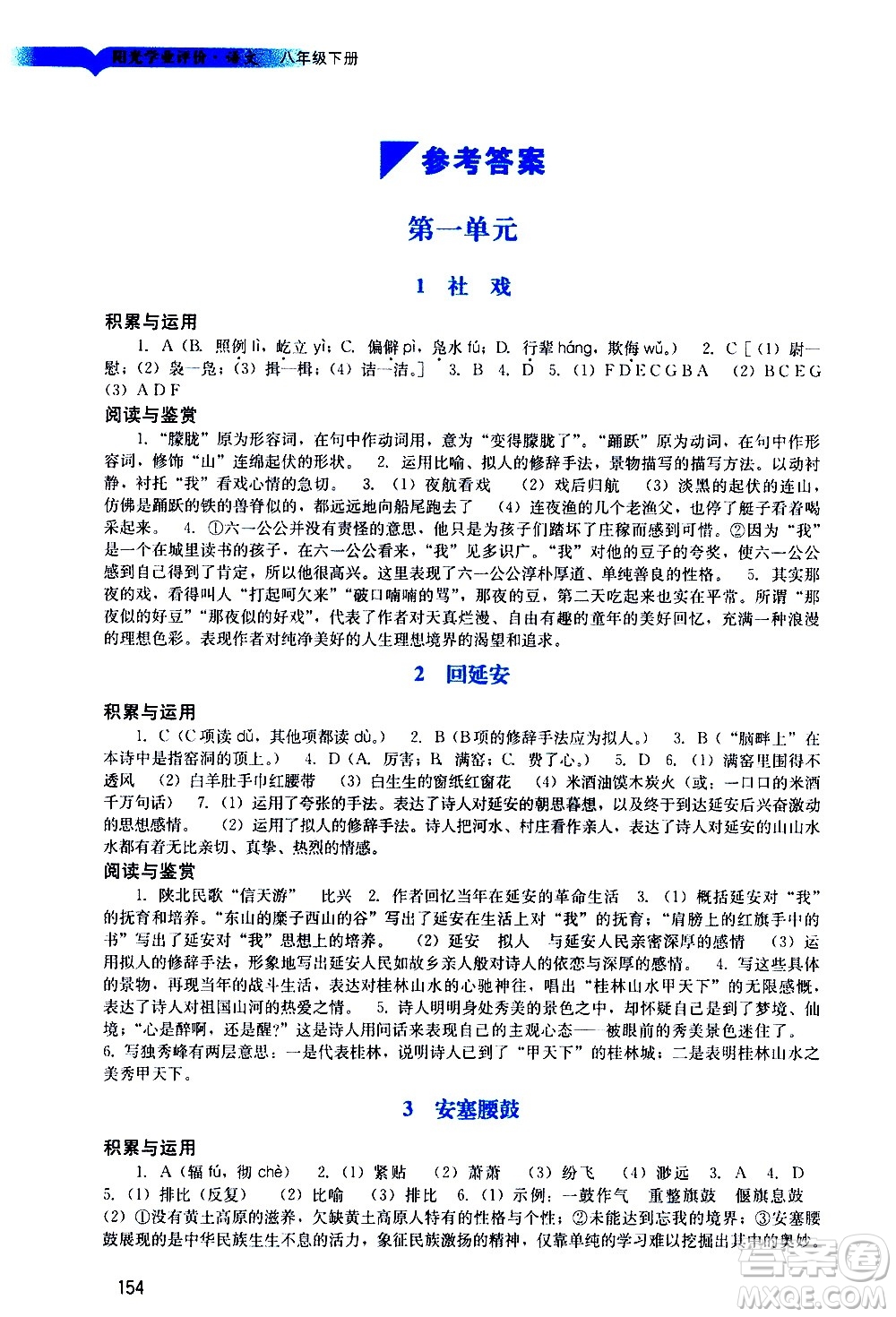 廣州出版社2021陽(yáng)光學(xué)業(yè)評(píng)價(jià)語(yǔ)文八年級(jí)下冊(cè)人教版答案
