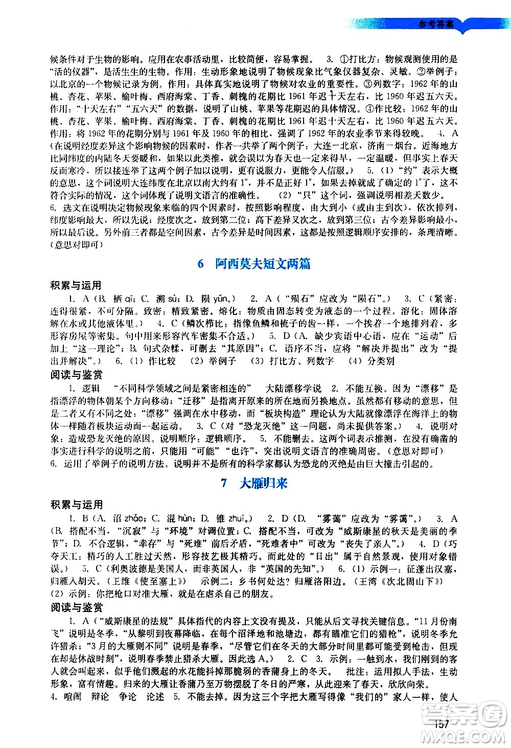 廣州出版社2021陽(yáng)光學(xué)業(yè)評(píng)價(jià)語(yǔ)文八年級(jí)下冊(cè)人教版答案