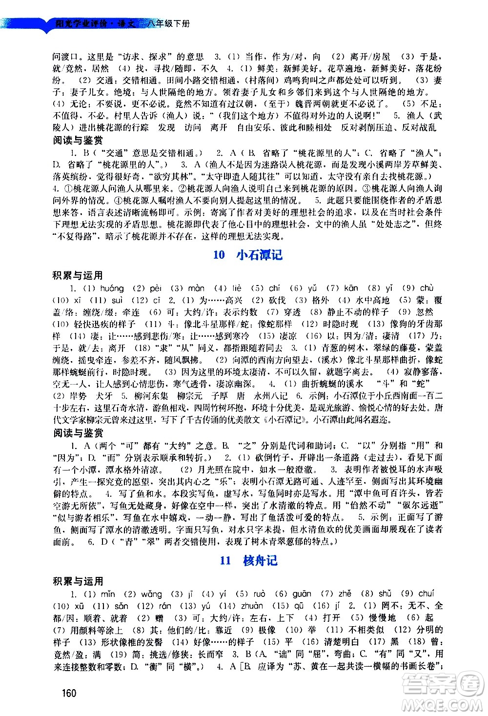 廣州出版社2021陽(yáng)光學(xué)業(yè)評(píng)價(jià)語(yǔ)文八年級(jí)下冊(cè)人教版答案
