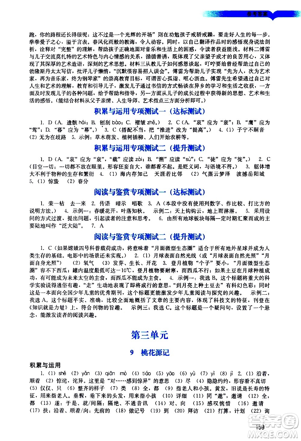廣州出版社2021陽(yáng)光學(xué)業(yè)評(píng)價(jià)語(yǔ)文八年級(jí)下冊(cè)人教版答案