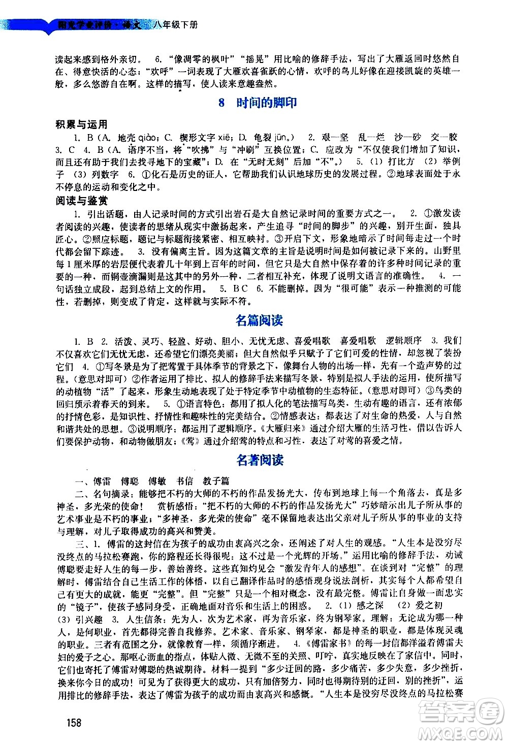 廣州出版社2021陽(yáng)光學(xué)業(yè)評(píng)價(jià)語(yǔ)文八年級(jí)下冊(cè)人教版答案