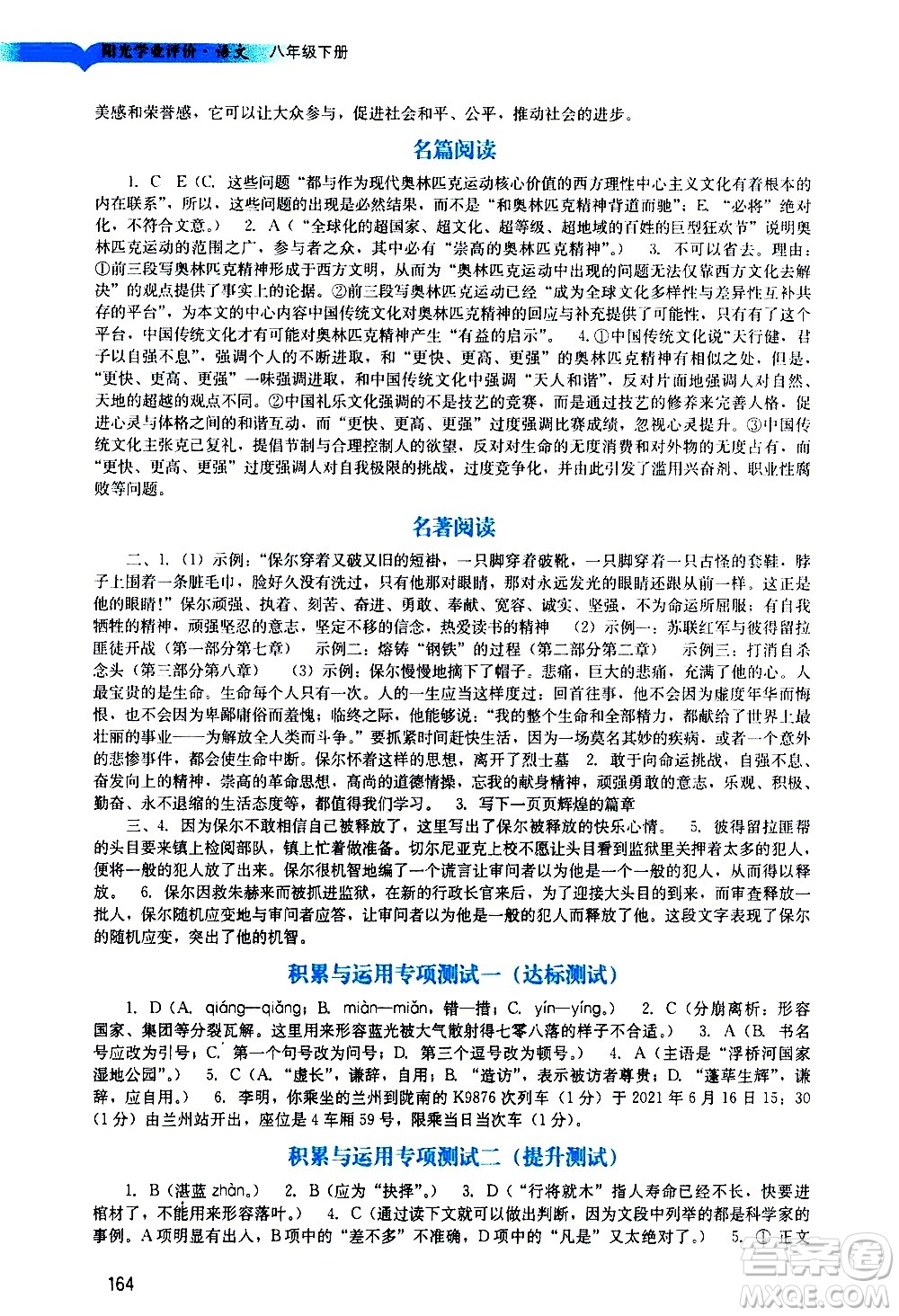 廣州出版社2021陽(yáng)光學(xué)業(yè)評(píng)價(jià)語(yǔ)文八年級(jí)下冊(cè)人教版答案