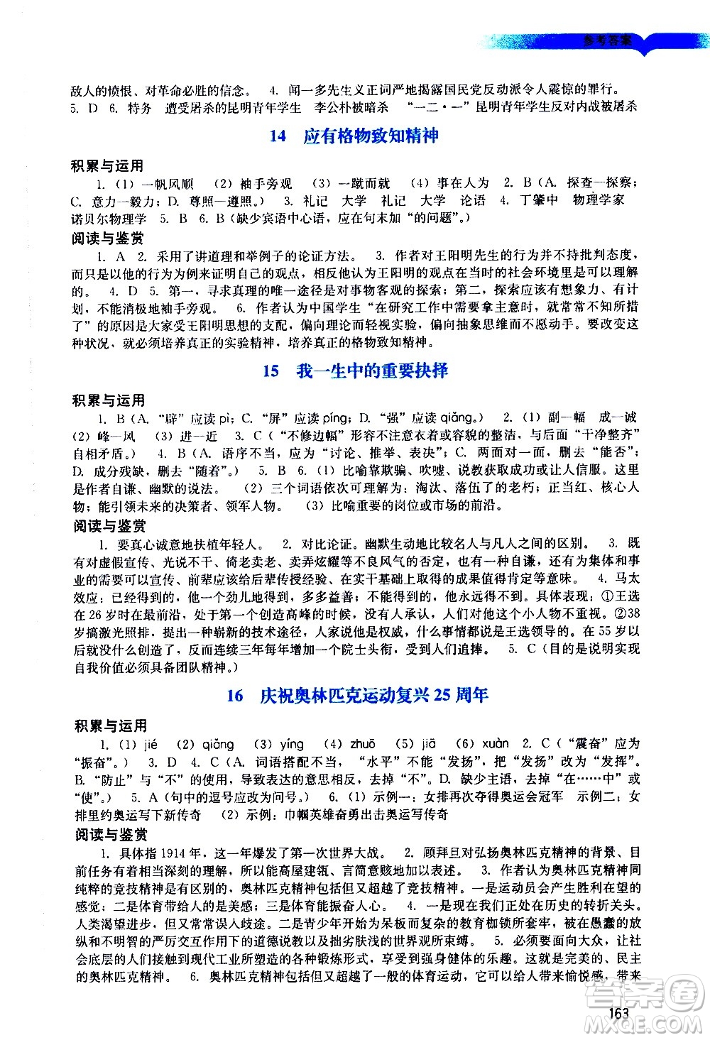 廣州出版社2021陽(yáng)光學(xué)業(yè)評(píng)價(jià)語(yǔ)文八年級(jí)下冊(cè)人教版答案