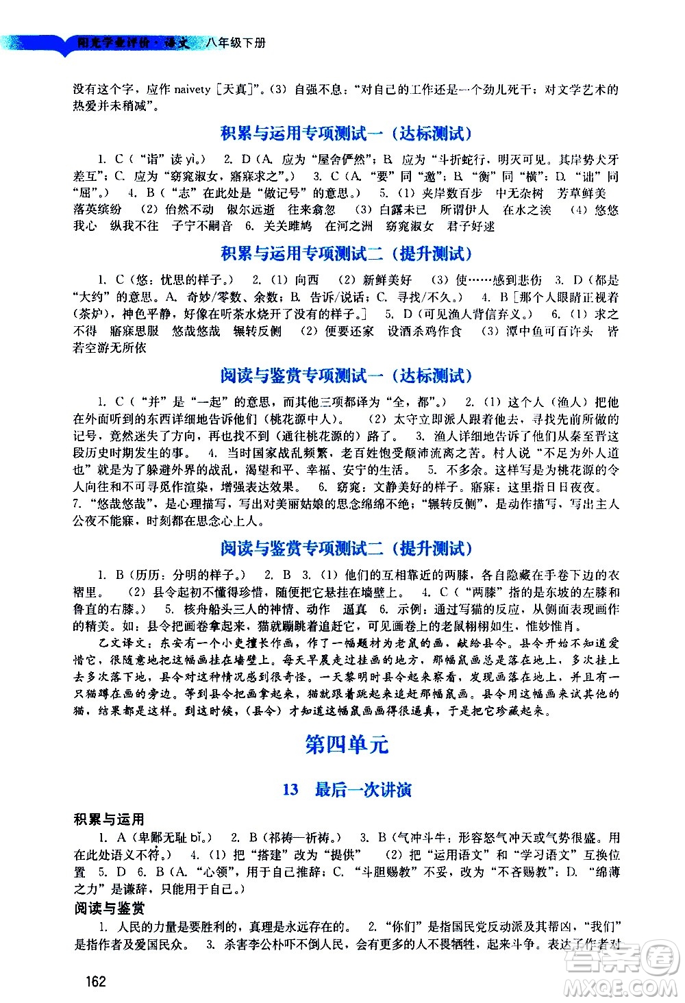 廣州出版社2021陽(yáng)光學(xué)業(yè)評(píng)價(jià)語(yǔ)文八年級(jí)下冊(cè)人教版答案