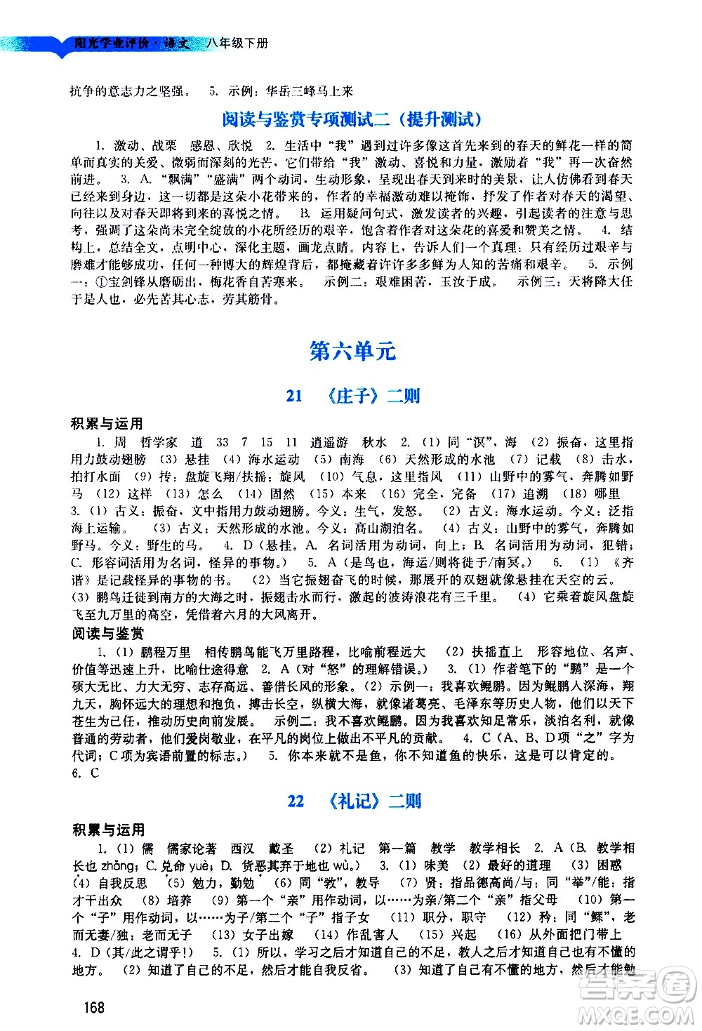 廣州出版社2021陽(yáng)光學(xué)業(yè)評(píng)價(jià)語(yǔ)文八年級(jí)下冊(cè)人教版答案