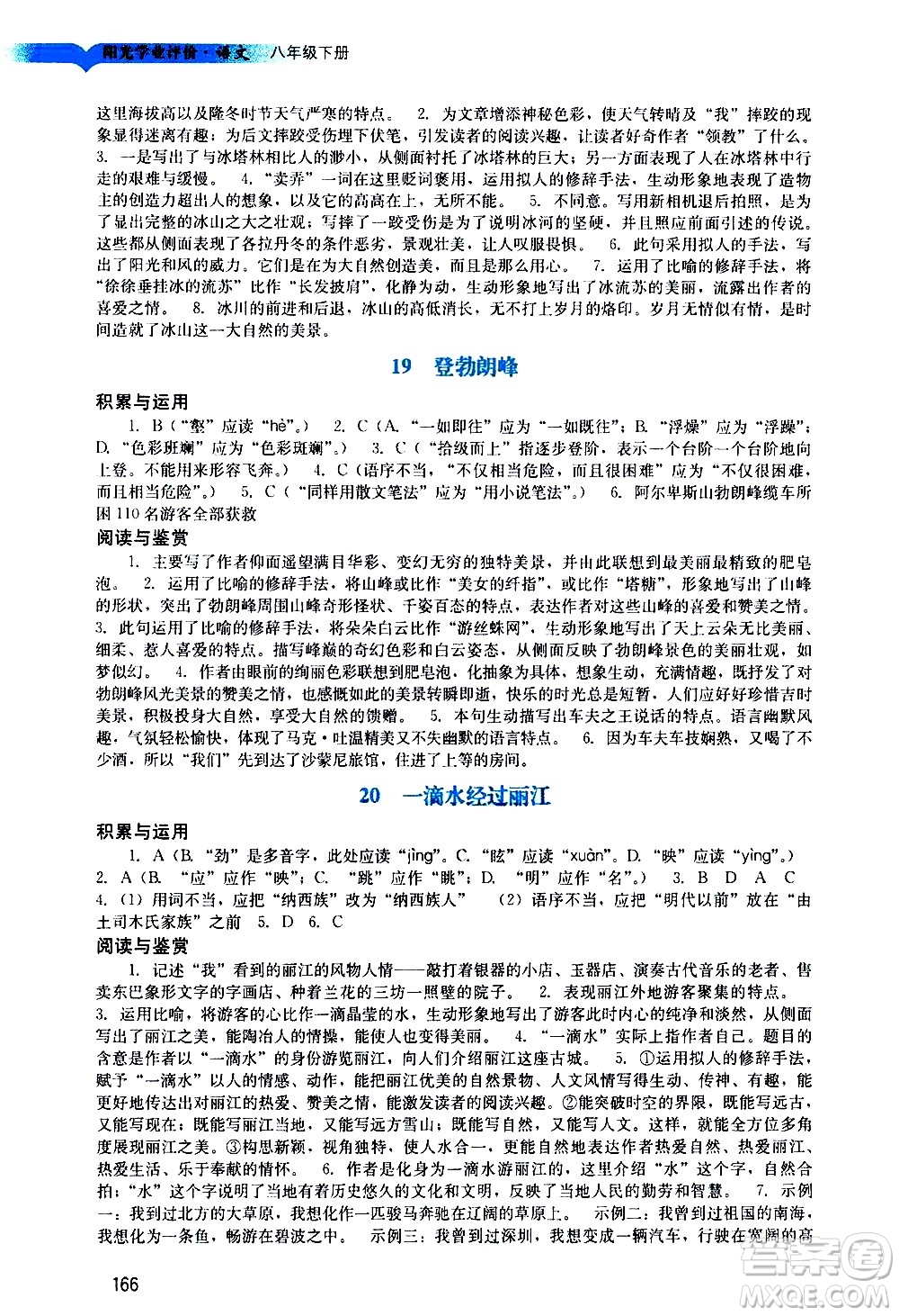 廣州出版社2021陽(yáng)光學(xué)業(yè)評(píng)價(jià)語(yǔ)文八年級(jí)下冊(cè)人教版答案
