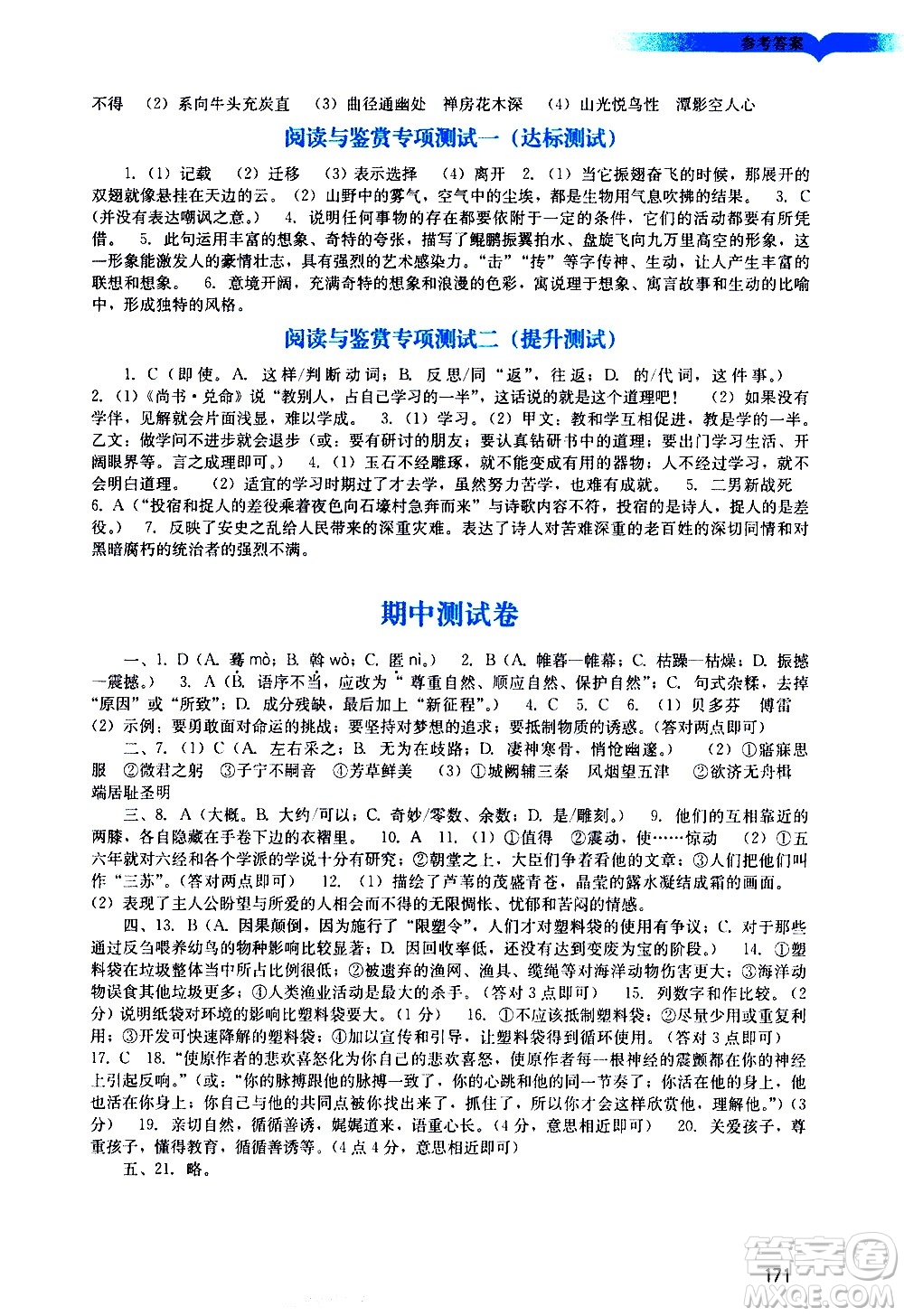 廣州出版社2021陽(yáng)光學(xué)業(yè)評(píng)價(jià)語(yǔ)文八年級(jí)下冊(cè)人教版答案