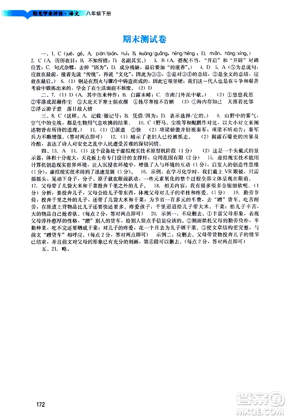 廣州出版社2021陽(yáng)光學(xué)業(yè)評(píng)價(jià)語(yǔ)文八年級(jí)下冊(cè)人教版答案