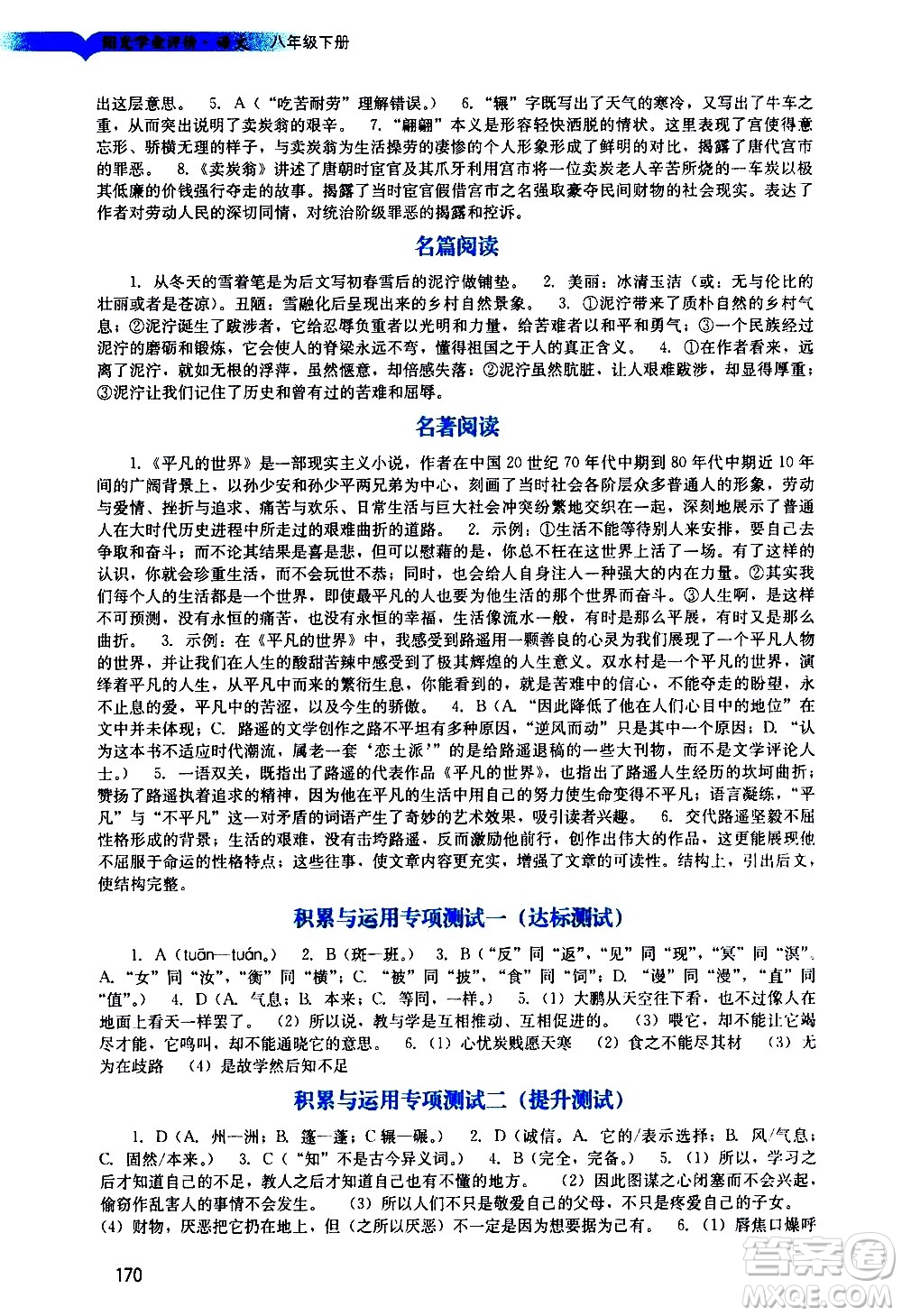 廣州出版社2021陽(yáng)光學(xué)業(yè)評(píng)價(jià)語(yǔ)文八年級(jí)下冊(cè)人教版答案