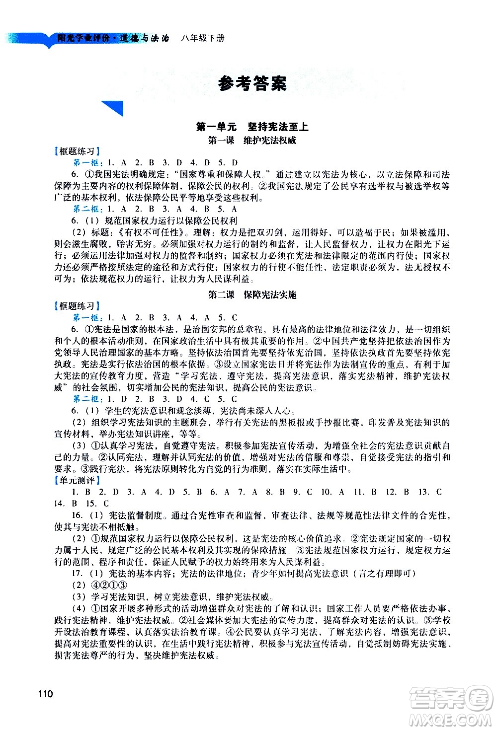 廣州出版社2021陽光學業(yè)評價道德與法治八年級下冊人教版答案