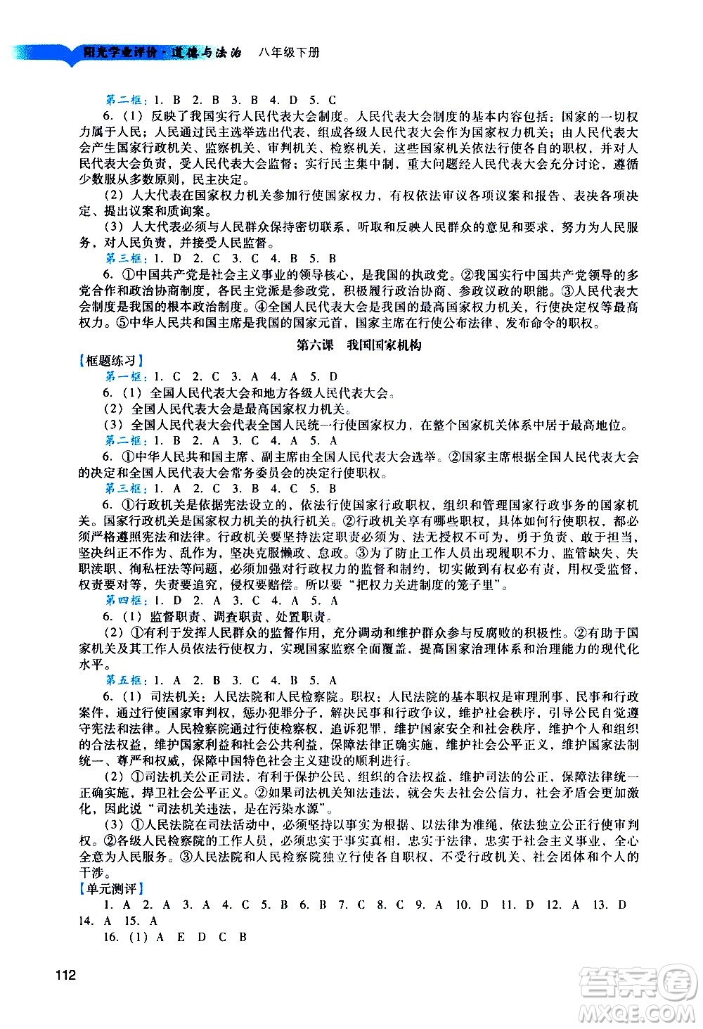 廣州出版社2021陽光學業(yè)評價道德與法治八年級下冊人教版答案