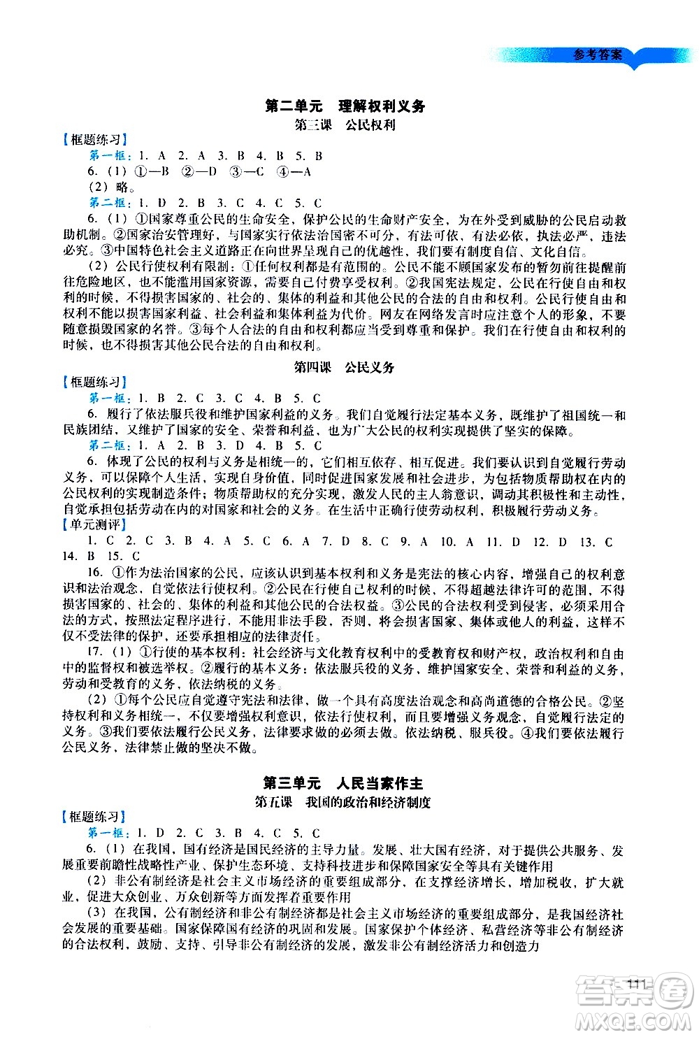 廣州出版社2021陽光學業(yè)評價道德與法治八年級下冊人教版答案