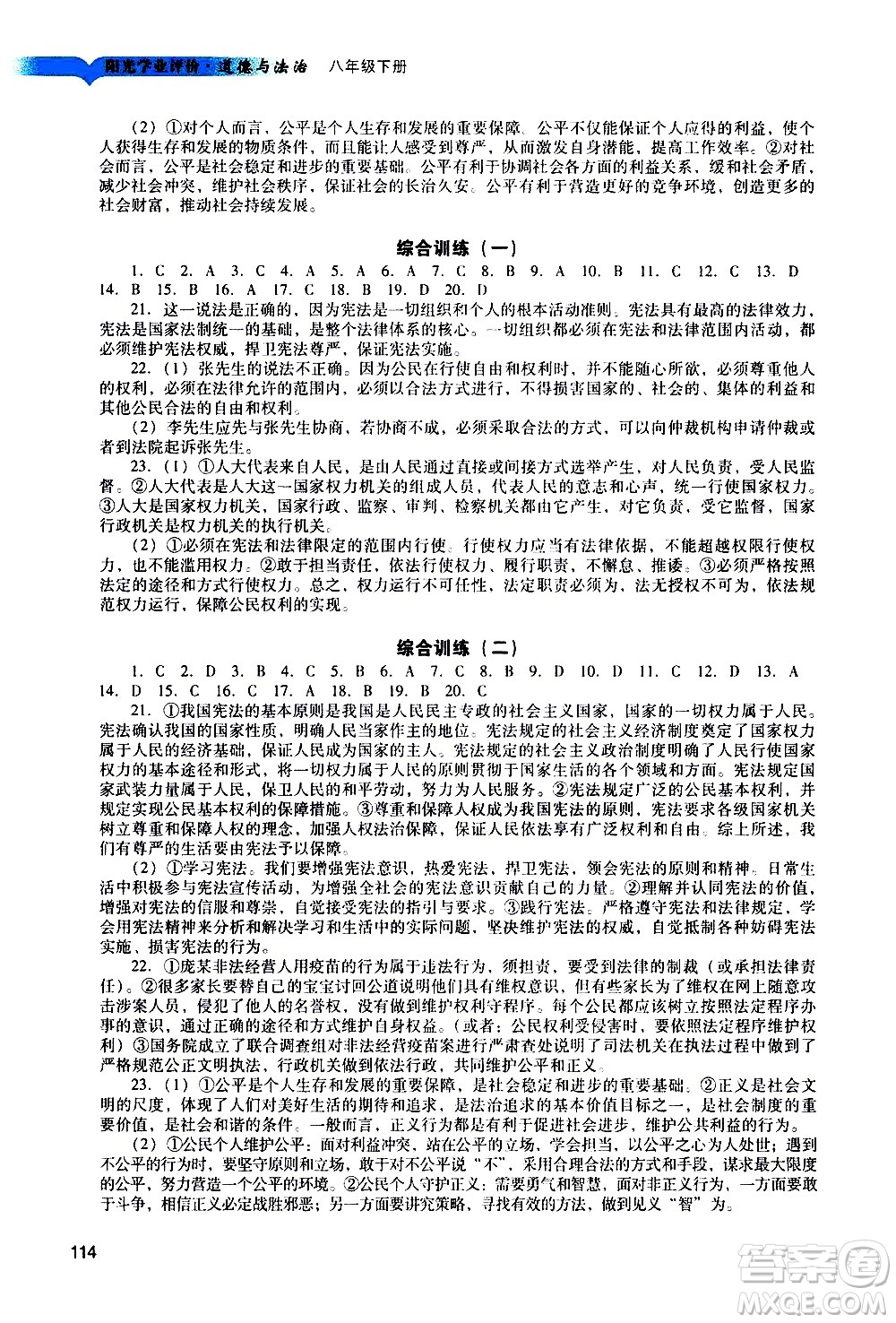 廣州出版社2021陽光學業(yè)評價道德與法治八年級下冊人教版答案