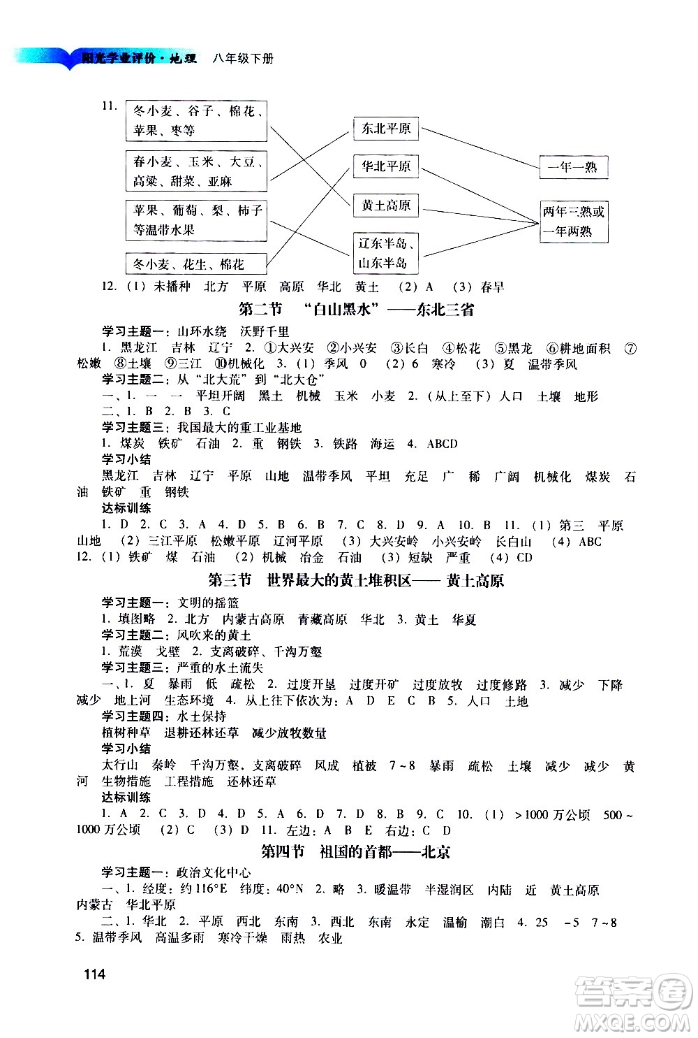 廣州出版社2021陽光學(xué)業(yè)評價地理八年級下冊人教版答案