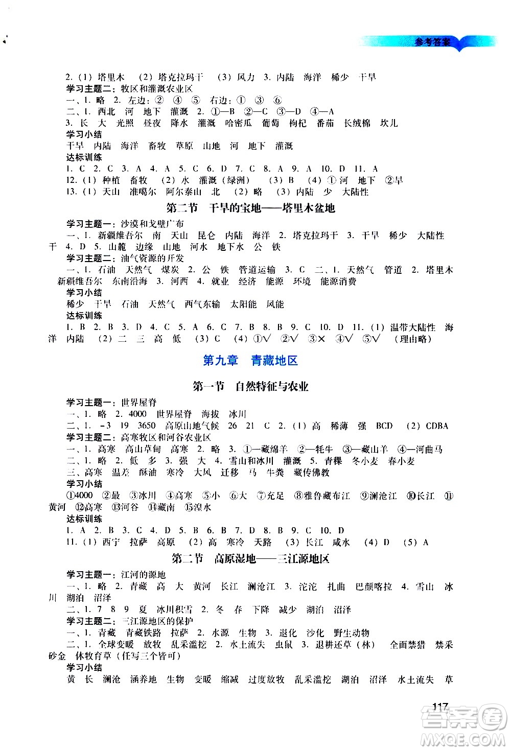 廣州出版社2021陽光學(xué)業(yè)評價地理八年級下冊人教版答案