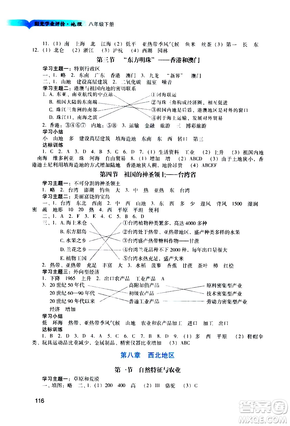 廣州出版社2021陽光學(xué)業(yè)評價地理八年級下冊人教版答案