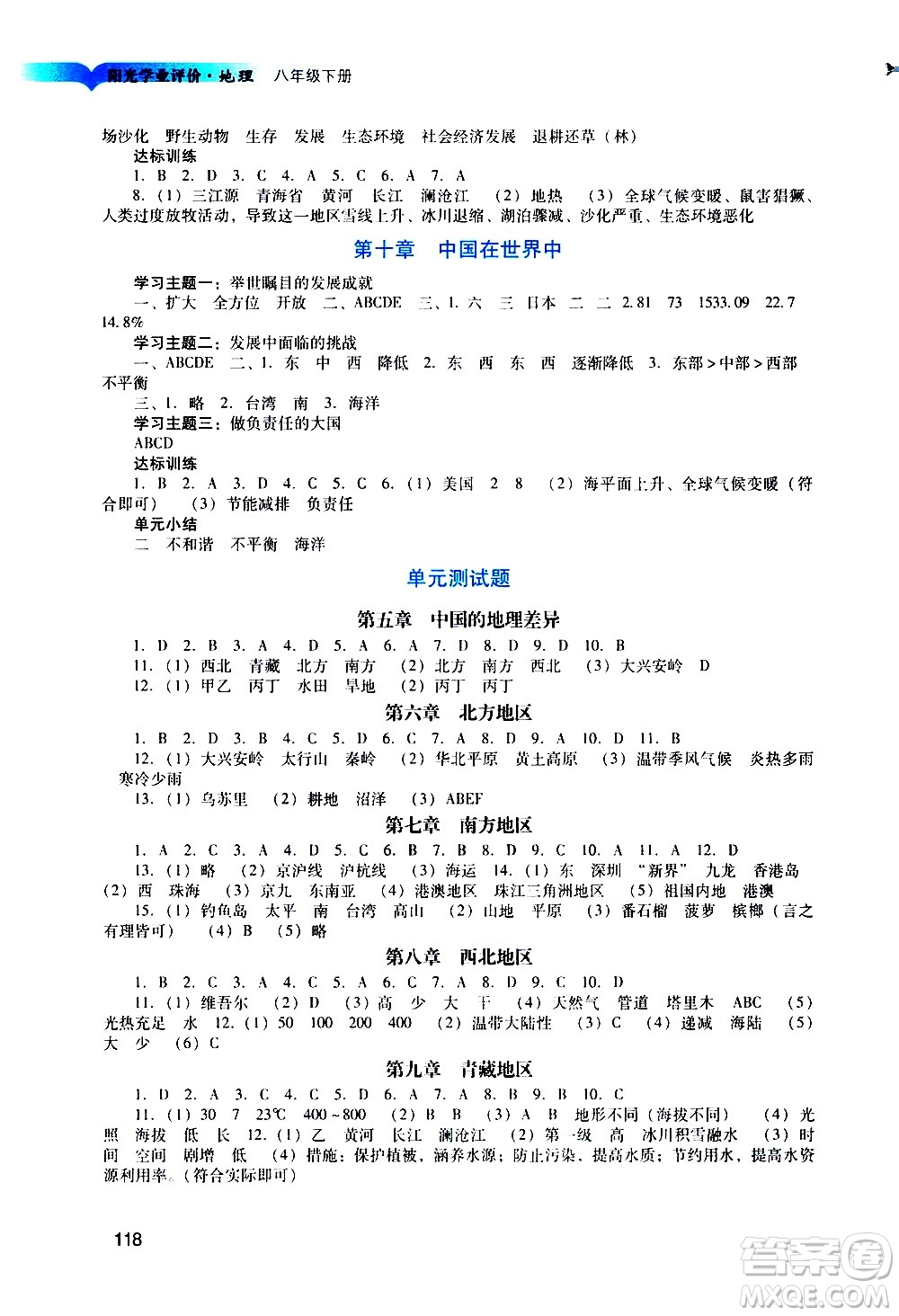 廣州出版社2021陽光學(xué)業(yè)評價地理八年級下冊人教版答案