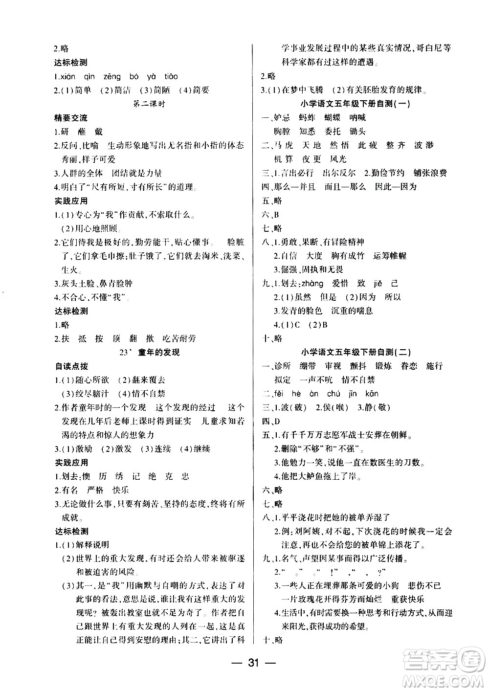 希望出版社2021新課標(biāo)兩導(dǎo)兩練高效學(xué)案語(yǔ)文五年級(jí)下冊(cè)人教版答案