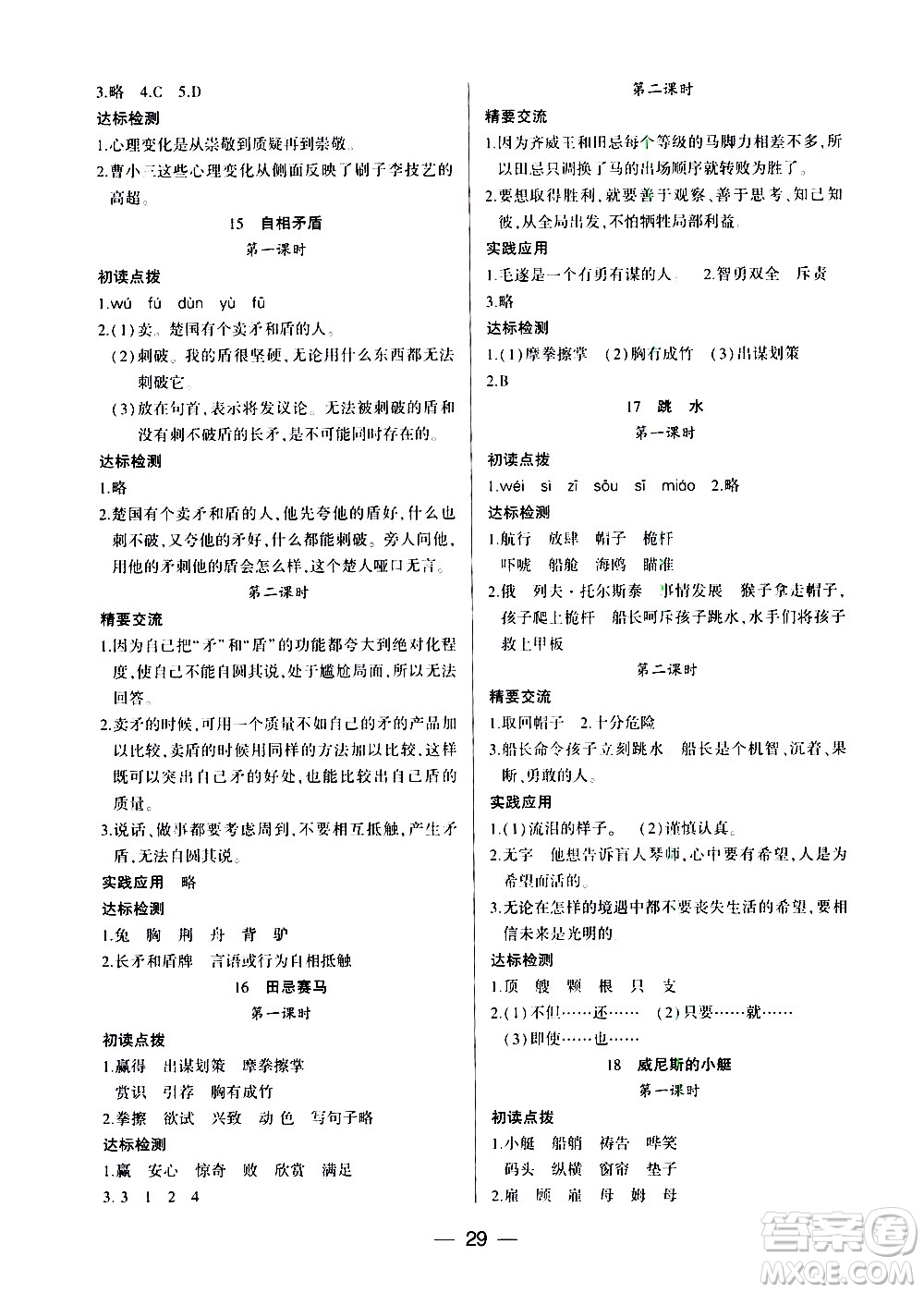 希望出版社2021新課標(biāo)兩導(dǎo)兩練高效學(xué)案語(yǔ)文五年級(jí)下冊(cè)人教版答案