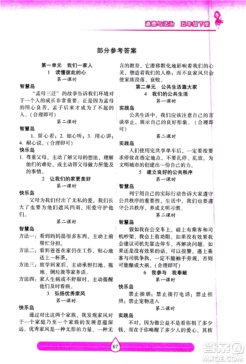 希望出版社2021新課標(biāo)兩導(dǎo)兩練高效學(xué)案道德與法治五年級下冊人教版答案