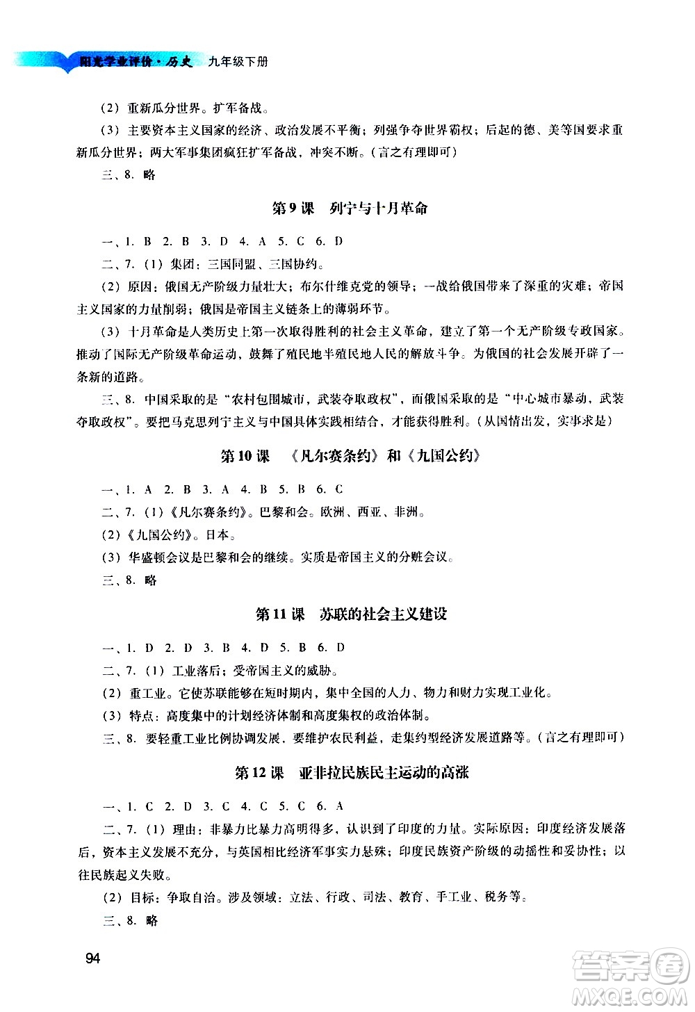廣州出版社2021陽(yáng)光學(xué)業(yè)評(píng)價(jià)歷史九年級(jí)下冊(cè)人教版答案