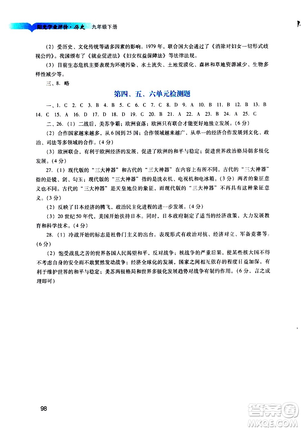 廣州出版社2021陽(yáng)光學(xué)業(yè)評(píng)價(jià)歷史九年級(jí)下冊(cè)人教版答案