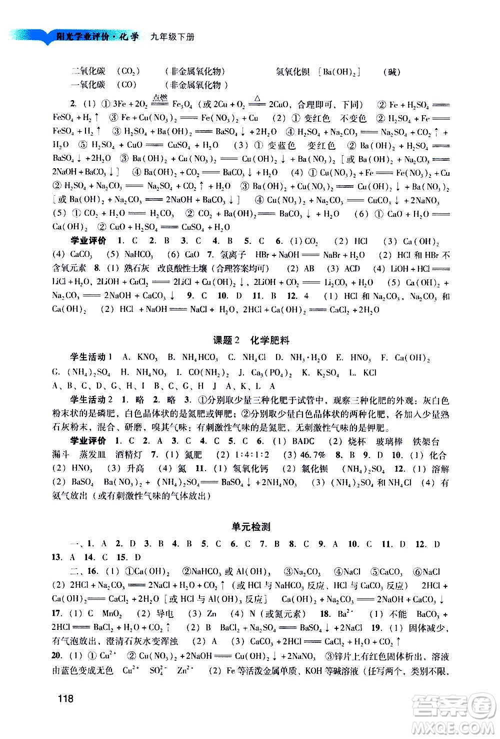 廣州出版社2021陽(yáng)光學(xué)業(yè)評(píng)價(jià)化學(xué)九年級(jí)下冊(cè)人教版答案