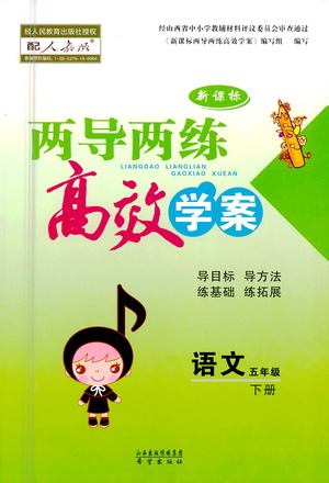 希望出版社2021新課標(biāo)兩導(dǎo)兩練高效學(xué)案語(yǔ)文五年級(jí)下冊(cè)人教版答案