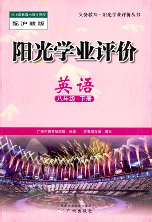 廣州出版社2021陽光學(xué)業(yè)評價英語八年級下冊滬教版答案