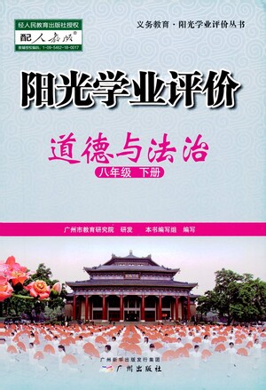 廣州出版社2021陽光學業(yè)評價道德與法治八年級下冊人教版答案