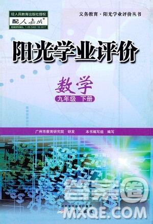 廣州出版社2021陽光學(xué)業(yè)評價數(shù)學(xué)九年級下冊人教版答案