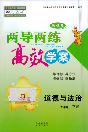 希望出版社2021新課標(biāo)兩導(dǎo)兩練高效學(xué)案道德與法治五年級下冊人教版答案