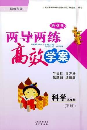 希望出版社2021新課標兩導兩練高效學案科學五年級下冊教科版答案